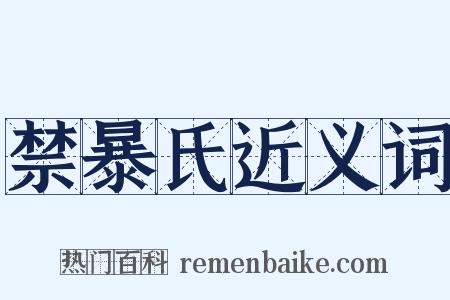 禁暴氏近义词是什么意思的图片
